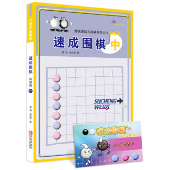 正版【激活卡或光盘】21世纪新概念速成围棋初级篇中册 黄焰金成 来围棋入门教程材书籍 新手少儿童学围 pdf epub mobi 下载