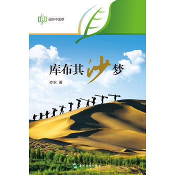 绿色中国梦-库不齐：沙梦(汉) pdf epub mobi 电子书 下载