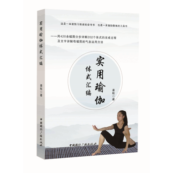 实用瑜伽体式汇编 9787507841039 姜航