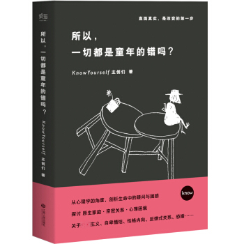 新书正版 所以 一切都是童年的错吗 社会心理学与生活书籍基础入门心理健康教育书 原生家庭家庭教育 x