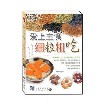 爱上主食细粮粗吃 9787510008078 pdf epub mobi 下载