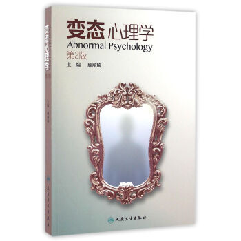 变态心理学(第2版) 顾瑜琦 人民卫生出版社 9787117232616