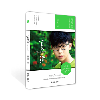 夏语：hello，summer (胡夏出道以来首本图文随笔集！) pdf epub mobi 下载