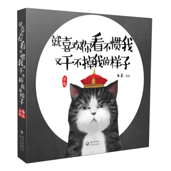 就喜欢你看不惯我 又干不掉我的样子 pdf epub mobi 电子书 下载