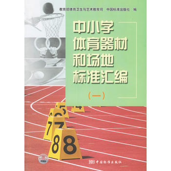 中小学体育器材和场地标准汇编(一)