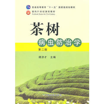 普通高等教育"十一五"规划教材面向21世纪课程教材:茶树病虫防治学(第2版 9787109 pdf epub mobi 电子书 下载