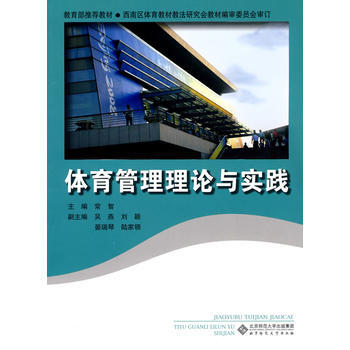 體育管理理論與實踐 9787303105960 pdf epub mobi 電子書 下載