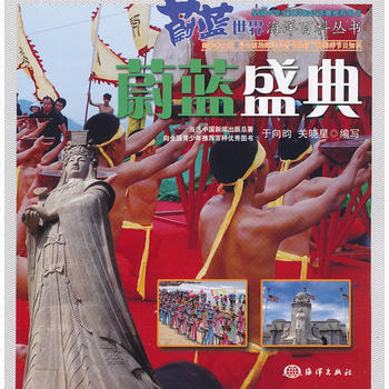 蔚藍世界海洋百科叢書——蔚藍盛典