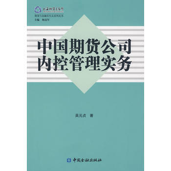 中国期货公司内控管理实务 pdf epub mobi 下载