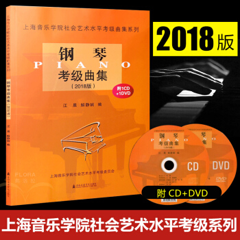 現貨 上海音樂學院鋼琴考級麯集 2018版 附1CD+1DVD 鋼琴考級教材 2018上海音樂學院鋼 pdf epub mobi 電子書 下載