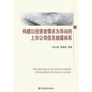 构建以投资者需求为导向的上市公司信息披露体系 pdf epub mobi 下载