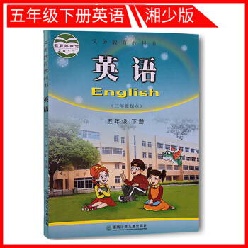 2018使用五年级下册英语书湘少版 小学英语5五年级教材课本教科书 5年级下册 湖南少年儿童出版社 pdf epub mobi 下载