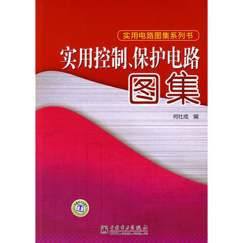 實用控製、保護電路圖集 9787508395074 pdf epub mobi 電子書 下載