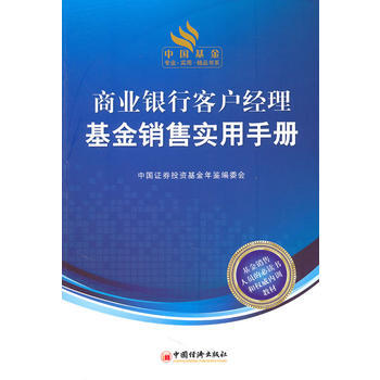 商业银行客户经理基金销售实用手册 pdf epub mobi 下载