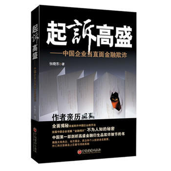 起诉高盛——中国企业当直面金融欺 pdf epub mobi 下载