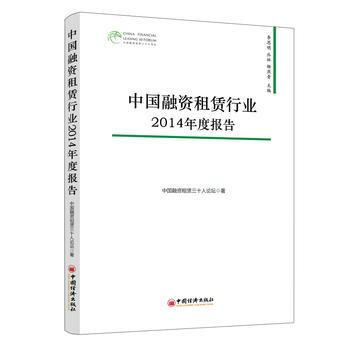 中国融资租赁行业2014年度报告 pdf epub mobi 下载