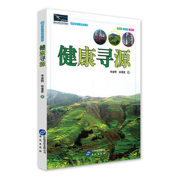 地球大视野丛书:健康寻源 9787507540017 pdf epub mobi 下载