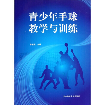 青少年手球教學與訓練 9787564408640 pdf epub mobi 電子書 下載