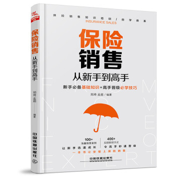 保险销售从新手到高手 销售 营销 保险 培训 企业培训 自学用书 帮助销售员快速成长 迅速提高销售 pdf epub mobi 下载