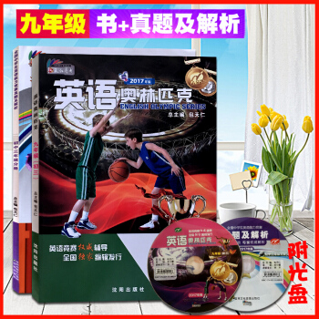 2017全新正版 英語奧林匹剋九年級 書+真題及解析 附光盤 初三9年級初中英語競賽教材 全國中學生 pdf epub mobi 電子書 下載