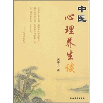 中医心理养生谈 9787504850294 pdf epub mobi 下载