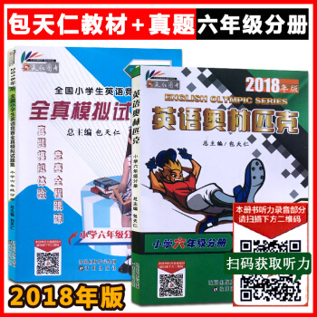 現貨2017新版 英語奧林匹剋六年級 教材+真題 全2本 包天仁主編 全國小學生英語能力競賽用書 英 pdf epub mobi 電子書 下載