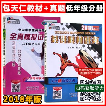 2018年版包天仁 小學英語奧林匹剋教材小學低年級分冊+英語競賽全真模擬試題集 全2冊 英語奧林匹 pdf epub mobi 電子書 下載
