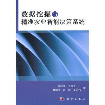 数据挖掘与精准农业智能决策系统 9787030313133