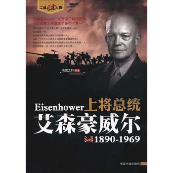 上将总统艾森豪威尔1890-1969 9787506827980