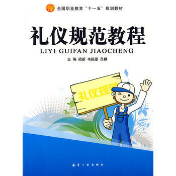 礼仪规范教程 9787802433601
