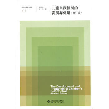 儿童自我控制的发展与促进(修订版) 9787303222612