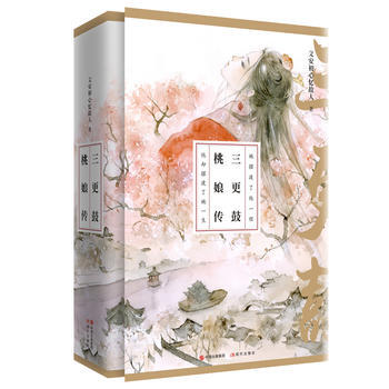 三更鼓，桃娘传 9787514363463 pdf epub mobi 下载