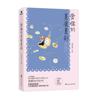 爱你的某食某刻 9787550017047 pdf epub mobi 下载