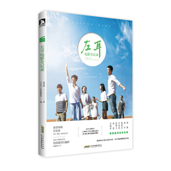 左耳电影全记录 9787569902228 pdf epub mobi 下载