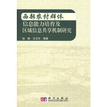 西部農村群體信息能力培育及區域信息共享機製研究 9787030281333