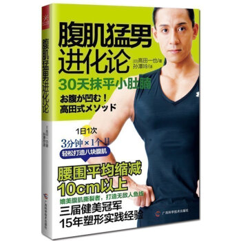 正版 腹肌猛男进化论 高田一也 30天抹平小肚腩 男性男人健身教练书籍 肌肉塑造全书运动 练肌肉教程 pdf epub mobi 下载