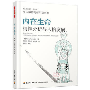 万千心理 内在生命:精神分析与人格发展 9787518412280