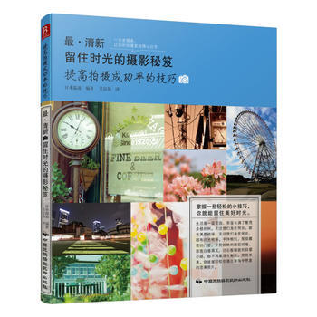 清新：留住時光的攝影秘笈 pdf epub mobi 電子書 下載