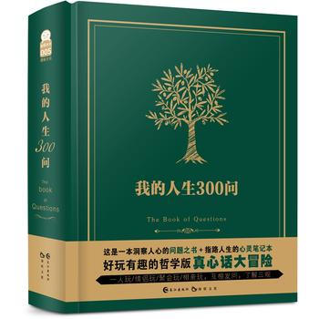 我的人生300問 9787549248735 pdf epub mobi 下载