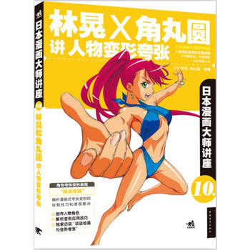 日本漫画大师讲座10：林晃和角丸圆讲人物变形夸张(中青雄狮出品) pdf epub mobi 电子书 下载