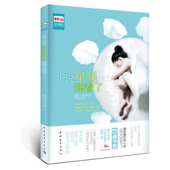 听说星星睡着了 pdf epub mobi 下载