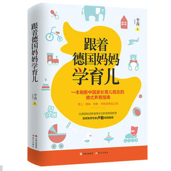 跟着德国妈妈学育儿 9787514369748