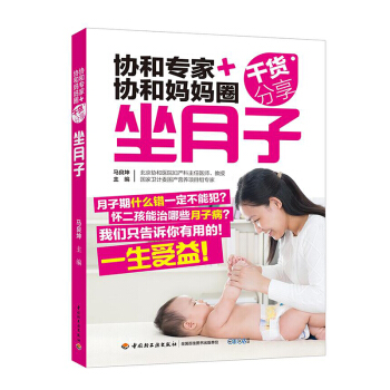 协和专家+协和妈妈圈干货分享：坐月子》（顺产　剖宫产：分别调养方案）孕妇书籍 怀孕书 月子食谱书 pdf epub mobi 电子书 下载