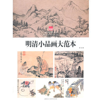 明清小品畫大範本 9787532287963 pdf epub mobi 電子書 下載