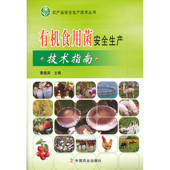 有机食用菌安全生产技术指南 pdf epub mobi 电子书 下载