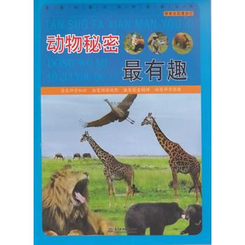 动物秘密有趣 9787517007852 pdf epub mobi 电子书 下载