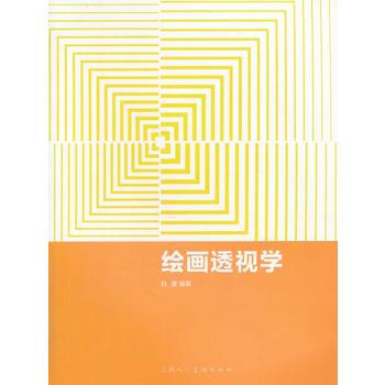 繪畫透視學 9787532288199