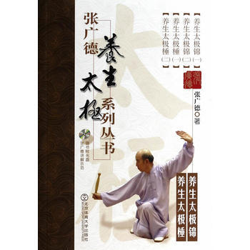 张广德养生太极系列丛书 养生太极锦、养生太极棰+DVD