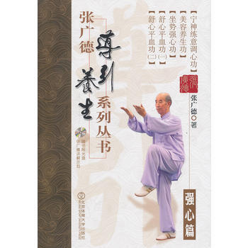 张广德导引养生系列丛书 强心篇+DVD pdf epub mobi 下载