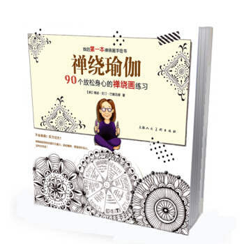 禅绕瑜伽:90个放松身心的禅绕画练习-W 9787532293889